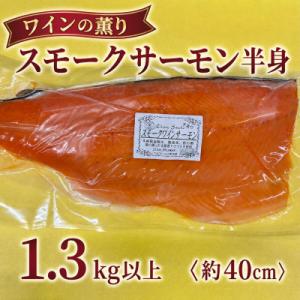 ふるさと納税 佐倉市 スモークワインサーモン　半身 約1.3kg以上×1パック