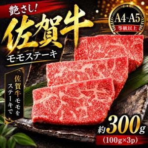 ふるさと納税 吉野ヶ里町 艶さし!【A4〜A5】佐賀牛モモステーキ　約300g(100g×3p)(吉野ヶ里町)