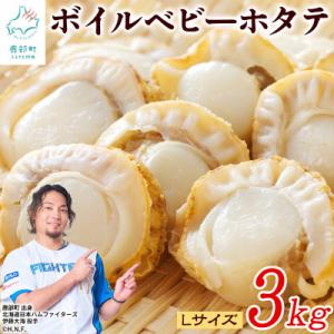 ふるさと納税 鹿部町 【北海道産】ボイルベビーホ...の商品画像