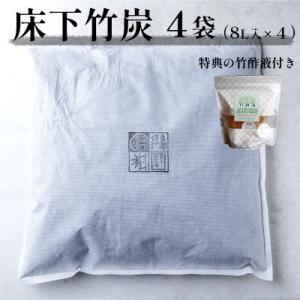 ふるさと納税 舞鶴市 床下竹炭 8L 4袋 (お試し竹酢液30ml×8個付き)