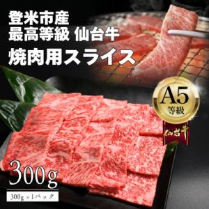 ふるさと納税 登米市 A5仙台牛 焼肉用スライス 300g×1 登米市産