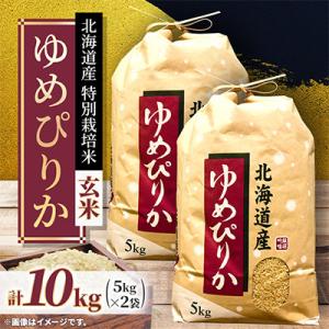 ふるさと納税 長沼町 特別栽培米 北海道産 ゆめぴりか10kg( 5kg×2袋)玄米!　特A