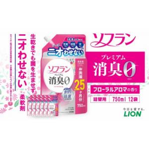 ふるさと納税 神栖市 ソフランプレミアム消臭 フローラルアロマの香り 詰替750ml×12個 合計9,000ml 柔軟剤