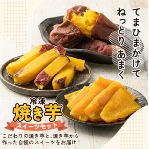 ふるさと納税 姶良市 冷凍焼き芋スイーツセットB(冷凍焼き芋2種、焼き芋から作った干し芋、サクッとお芋棒 )