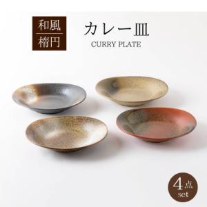 ふるさと納税 土岐市 【美濃焼】和風楕円カレー皿4点セット【山正各務陶器】491502
