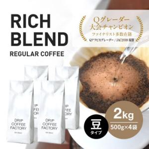 ふるさと納税 兵庫県 コーヒー豆リッチブレンド 2kg(500g×4袋)ブレンドコーヒー 自家焙煎