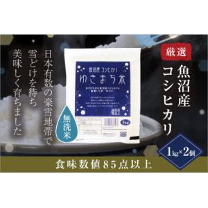 ふるさと納税 十日町市 令和8年産米【先行受付10月下旬〜順次発送】厳選された魚沼産コシヒカリ ゆきまち米1kg×2 無洗米