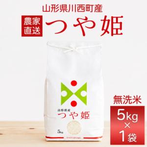 ふるさと納税 川西町 令和7年産　山形県産　つや姫　無洗米　5kg