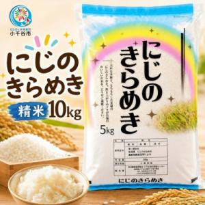 ふるさと納税 小千谷市 にじのきらめき 精米 10kg(5kg×2袋) 新潟県 魚沼地区 小千谷市