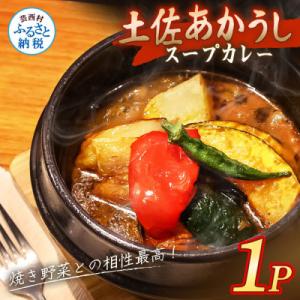 ふるさと納税 芸西村 土佐あかうし使用 本格スープカレー 1食セット レトルト 牛骨スープ仕立て【V...