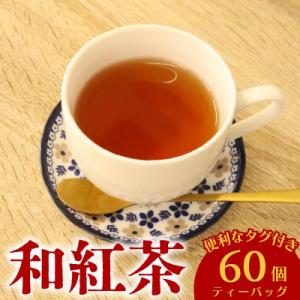 ふるさと納税 牧之原市 和紅茶 60個 ティーバッグ 20個入×3袋