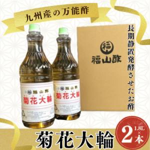 ふるさと納税 三股町 菊花大輪 1.8L×2本 (計3.6L) 九州産の万能酢 【MI006-fy】