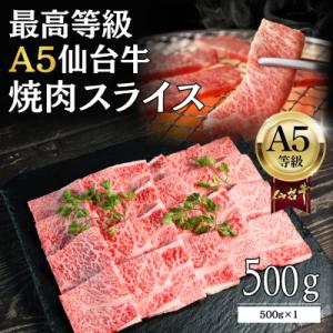 ふるさと納税 仙台市 【A5仙台牛】焼肉スライス 500g×1 最高等級 黒毛和牛