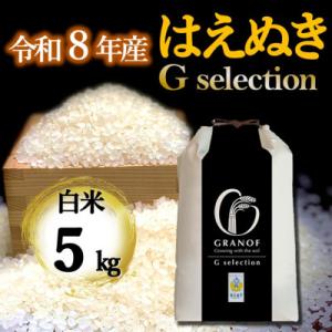 ふるさと納税 鶴岡市 【令和8年産新米】　山形県産  はえぬき　Gセレクション 白米 5kg
