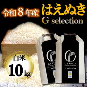 ふるさと納税 鶴岡市 【令和8年産新米】 山形県産 はえぬき Gセレクション 白米 10kg