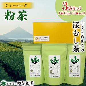 ふるさと納税 南九州市 【自宅用】知覧茶園のティーバッグ「粉茶」 3袋セット