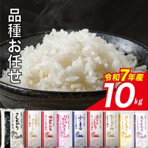 ふるさと納税 つくばみらい市 品種おまかせ 10kg 令和7年産 精米  茨城県つくばみらい市産
