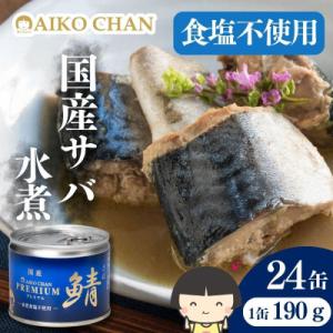 ふるさと納税 青森県 あいこちゃんプレミアム サバ缶水煮食塩不使用　190g×24缶