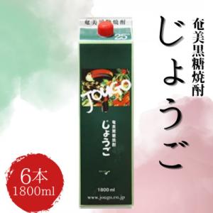 ふるさと納税 瀬戸内町 奄美黒糖焼酎 じょうご 紙パック 25度 1800ml×6本