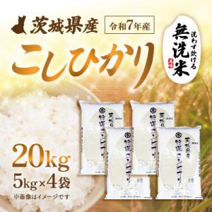 ふるさと納税 茨城町 【令和7年産】茨城県産 こしひかり 無洗米 20kg (5kg×4袋)
