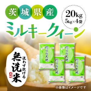 ふるさと納税 茨城町 【令和7年産】茨城県産 ミルキークイーン  無洗米 20kg (5kg×4袋)