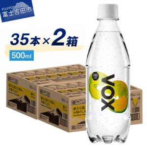 ふるさと納税 富士吉田市 炭酸水 500ml 35本×2箱 VOX レモン バナジウム 強炭酸水 ペ...