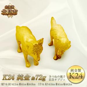 ふるさと納税 北見市 K24 純金 72g きつねの親子 記念オブジェ