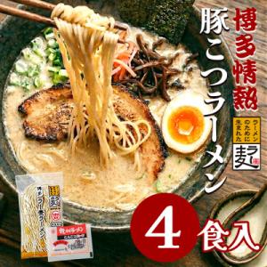 ふるさと納税 川崎町 博多情熱とんこつラーメン4食　福岡県産ラー麦100%麺と豚こつスープのセット　ポスト投函便(川崎町)