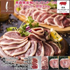 ふるさと納税 青森県 青森県産鴨肉とアップルポークのスライスセット　合計650g