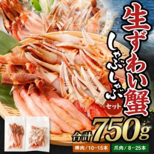ふるさと納税 阪南市 ■年末/年内発送【12月28日より順次発送】生ずわい蟹 かにしゃぶセット750...