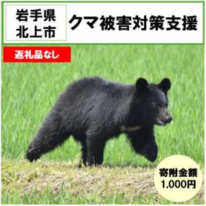ふるさと納税 北上市 【返礼品なし】クマ被害対策(岩手県北上市) 1,000円
