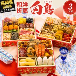 ふるさと納税 田川市 定番和洋折衷 三段重おせち『白鳥』(6.5寸 34品 3人前 2027)(田川...