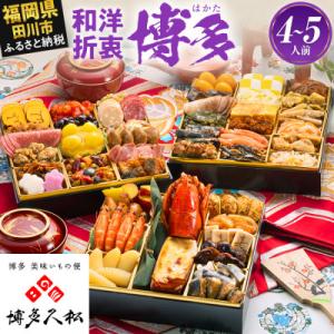 ふるさと納税 田川市 【博多久松おせち】和洋折衷本格料亭おせち『博多』特大8寸 3段重 50品 4人...