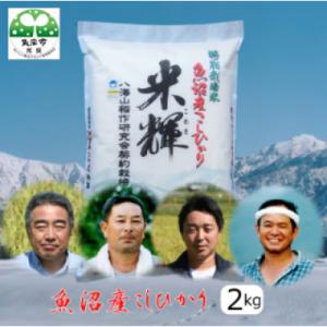 ふるさと納税 魚沼市 【令和8年産先行受付】【新潟県認証・特別栽培米】魚沼産こしひかり(精米)2kg