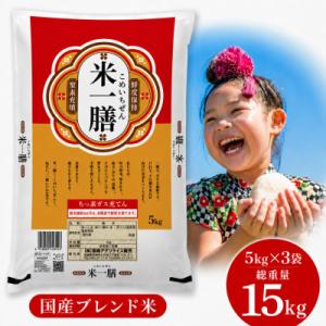ふるさと納税 宮崎市 国産ブレンド米 「米一膳」15kg(5kg×3袋)