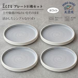 ふるさと納税 土岐市 【美濃焼】 ECRU プレートM 4枚セット　【見谷陶器】シンプル ホワイト