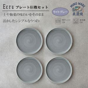 ふるさと納税 土岐市 【美濃焼】 ECRU プレートM 4枚セット　【見谷陶器】シンプル　ライトグレ...