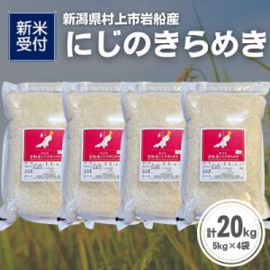 ふるさと納税 村上市 【新米受付・令和8年産米】新潟県村上市岩船産 にじのきらめき20kg(5kg×4袋)1099010N