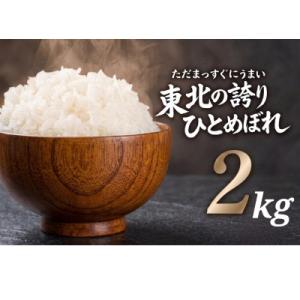ふるさと納税 盛岡市 【うまい!】ひとめぼれ 2kg 令和7年産