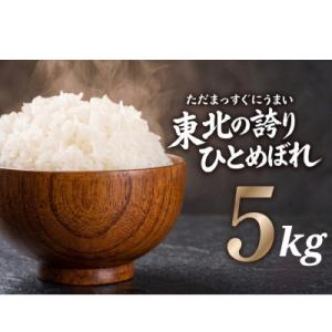 ふるさと納税 盛岡市 【うまい!】ひとめぼれ 5kg 令和7年産