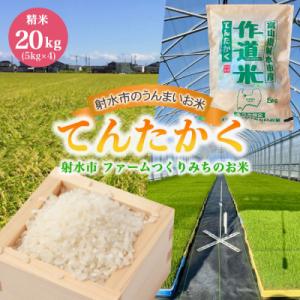 ふるさと納税 射水市 【先行予約・R8年産】ファームつくりみちのお米 作道米  てんたかく 20kg(5kg×4)精米