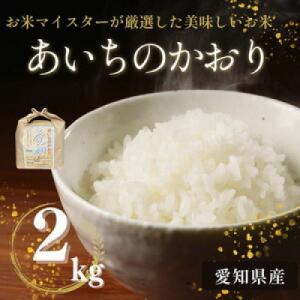 ふるさと納税 美浜町 愛知県産 あいちのかおり 2kg 愛知県 美浜町