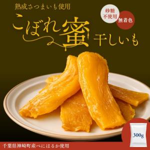 ふるさと納税 神崎町 こぼれ蜜干しいも 300g 千葉県神崎町産べにはるか100% 熟成さつまいも使用 砂糖不使用 無着色