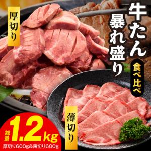 ふるさと納税 泉佐野市 牛たん 暴れ盛り 総量 1.2kg 食べ比べ(厚切り/薄切り)