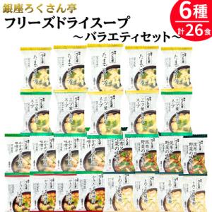 ふるさと納税 大刀洗町 銀座ろくさん亭フリーズドライ6種バラエティセット(計26食)インスタントスー...