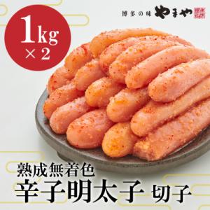 ふるさと納税 直方市 【訳あり】やまやの熟成無着色辛子明太子 1kg×2(切子) (直方市)
