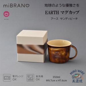 ふるさと納税 土岐市 【美濃焼】miBRAND EARTH マグカップ(サンディビーチ)【見谷陶器】