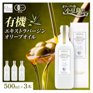 ふるさと納税 土庄町 【有機JAS認証】小豆島仕上げ オーガニックエキストラバージンオリーブオイル　...