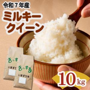 ふるさと納税 松阪市 ミルキークイーン 精米 10kg (5kg×2)
