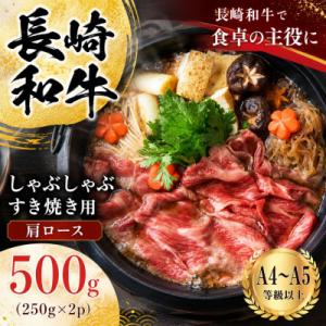 ふるさと納税 佐世保市 【A4〜A5】長崎和牛しゃぶしゃぶすき焼き用(肩ロース)500g(250g×...
